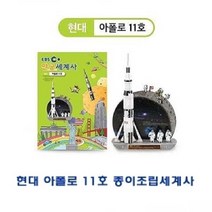 [∂LL7] 현대 Apollo 11호 종이조립세계사 가정용퍼즐 아동용 용퍼즐 용입체 유아용_h§eEA, §ff_현대 아폴로11호 종이조립세계사