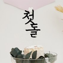[파티조엘] 하얀 참꽃 첫돌 토퍼