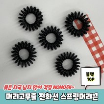 전화줄 스프링머리끈 미니 블랙 10P