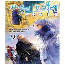 장송의 프리렌 9 (초판한정 PP 책갈피 + 2023 엽서형 캘린더 포함 한정판) - 학산문화사