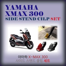 야마하 XMAX300 사이드스텐드클립 세트 set 엑스맥스 튜닝용품, 골드