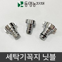 동명농자재 수도호스 물호스 가정용호스 수도꼭지 세탁기 세탁기꼭지 닛블 금속 플라스틱 원터치, 원터치 금속 세탁기꼭지 닛블