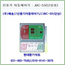 (주)혜송//선풍기자동제어기//자동제어기//JBC-S5//(단상5대용)//축사대형선풍기용//대형고압팬용