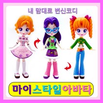 마이스타일 아바타 인형 패션인형 코디인형 아바타돌 조립인형 EQ발달, 셋트3