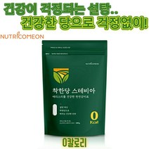 설탕을 대체할 건강한 단 맛 스테비아 0칼로리 충치예방, 400g, 1개