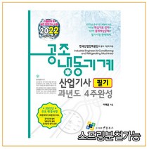 2022 공조냉동기계산업기사 필기 과년도 4주 완성, 엔플북스