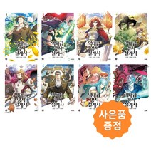 역대급 영지 설계사 1~8권 세트 [전8권] 만화책 +