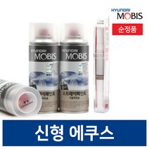 현대모비스 신형에쿠스 (09.03-13.07 / 13.08-15.12) 카페인트 붓 스프레이 투명 블랙 화이트 1개, YW6 1차+2차