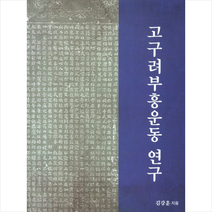 고구려부흥운동 연구   미니수첩 증정, 김강훈, 학연문화사