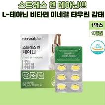 스트레스 엔 테아닌 마그네슘 비타민C 산화아연 감태분말 홍경천 타우린 발레리안 캐모마일 시계꽃 추출물 미네랄