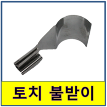 토치 불받이 불꽃 가리개 가리게 용접 동파이프 동관 가스 동배관