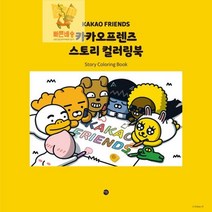 컬러링북_스토리_카카오프렌즈 346F, 상세페이지 참조