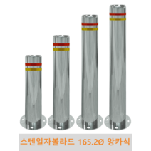 스텐 일자 볼라드(앙카식) 165파이 차단봉 차량방지봉 차량진입차단 진입방지 규제봉 코너보호 벽면보호, 상단한쪽고리, H900