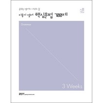 2023 이동기 영어 핵심문법 700제 3weeks + 미니수첩 증정, 에스티유니타스