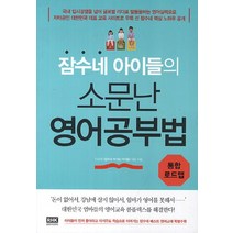 [알에이치코리아] 잠수네 아이들의 소문난 영어공부법 통합로드맵, 단품, 단품