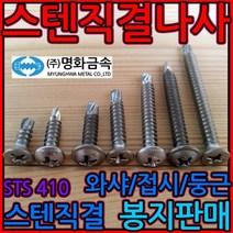 스텐/직결/피스/나사/태핑/스크류/봉지/볼트/명화금속, 1-1 스텐와샤머리, 4.2*50mm-250개(반봉)