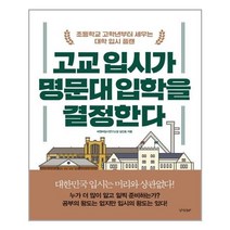 [경향BP]고교 입시가 명문대 입학을 결정한다, 경향BP
