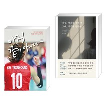 (서점추천) 아직 끝이 아니다 + 지금 여기를 놓친 채 그때 거기를 말한들 (전2권)