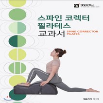 새책-스테이책터 [스파인 코렉터 필라테스 교과서]-오수지 외 지음, 스파인 코렉터 필라테스 교과서