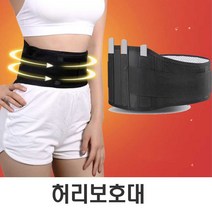 [P1G] 허리 불편할때 튼튼 지지대 단단 고정 찜질 바른 자세 / 허리엔복대 허리받침대 허리보호대 체온유지 자체발열 직장인선물 허리아플때 바른자세 허리지탱 허리가편안하게 허리단단고정 ( P1G / 559987EA ), 1, 본상품선택