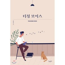 터칭 보이스:내 목소리를 구해줘!, 그러나, 9788998120726, 천우경 저