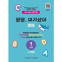 팡팡 아기상어 영어 1단계 1~2학년, 한국영상문화사, 초등1학년/2학년