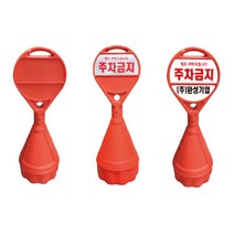 국산 원형오뚜기 2개 1세트 표지판 입간판 주차금지 주차콘, 상-기성반사,하-반사인쇄