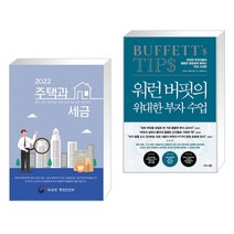 2022 주택과 세금 + 워런 버핏의 위대한 부자 수업 (전2권), 더존테크윌