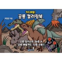 카드배틀! 공룡 컬러링북 : 공룡 일러스트 36종 & 공룡 배틀카드 73종 수록, 베어북스