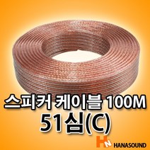 스피커선 51심 100M 스피커 케이블