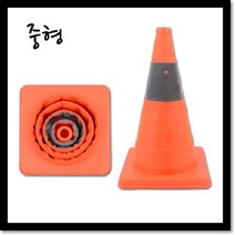 wn1940 접이식 칼라콘 중형 주차꼬깔 안전꼬깔콘 주차금지콘, 단일 수량
