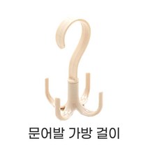 위드윈 파스텔 회전식 가방걸이 소품걸이 모자 넥타이걸이 모자걸이 다용도걸이, No.02 가방걸이 문어발 베이지