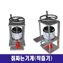 수동식 칡즙기 식품압축기 즙짜는기계 건강원 착즙기