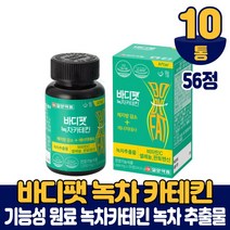 바디팻 녹차카테킨 녹차 가테킨 추출물 체지방 감소 혈중 콜레스테롤 개선 도움 건강기능식품 남성 여성, 10개, 56정