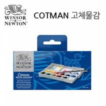 윈저앤뉴튼 코트만 고체케익 12색(포켓박스)