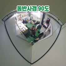 돔반사경 90도 반사경 도로반사경 주차장반사경 사각지대반사경 실외반사경 실내반사경 상점반사경, 700파이