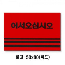 매장입구 카펫매트 로고 50x80 레드, 본상품