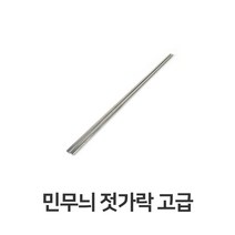 마이찰리_업소용젓가락 혼수준비 수저 고급 한정식 신혼 초밥 식당세트 부페 서빙_MyCharlie, 옵션없는_단일상품, 옵션없는_단일품목