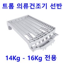 LG 트롬 건조기 RH14WH - RH14WHR용 의류건조기 선반, 1개