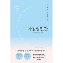 아침형인간 : 인생을 두배로 사는, 사이쇼 히로시 저/최현숙 역, 한스미디어
