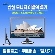 삼성 LS23A550 23인치 HDMI 중고 모니터 사무용 가정용 오피스텔용 고시텔용, 삼성 LS23A550 23
