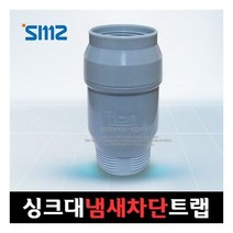 모던스토리 SMZ 싱크대 하수구 냄새 차단 트랩, 1개