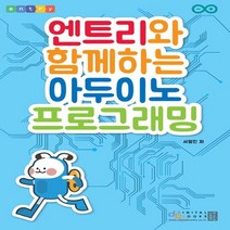 디지털북스 엔트리와 함께하는 아두이노 프로그래밍, 없음