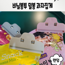 과자집게 3p 6p 12p 봉지집게 다용도 밀봉집게 밀폐 클립 비닐 봉지 봉투 봉지캡 미니집게 주방용품 집개 가성비 저렴한 선물 추천