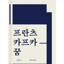 워크룸프레스 꿈 (2021 서울국제도서전 리커버 특별판) +미니수첩제공, 프란츠카프카