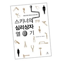 [북앤피플] 스키너의 심리상자 열기, 상세 설명 참조