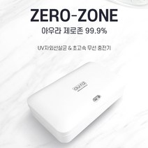아우라 제로존 살균기 휴대폰 스마트폰 무선충전 살균소독기 휴대용 가정용