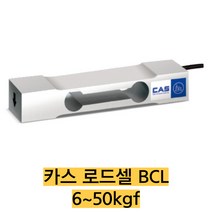 카스 로드셀 BCL-6L/6kgf 압축타입 IP65 Low profile single point타입, BCL-10L(10kgf)