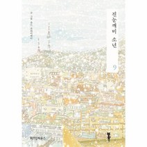 웅진북센 진눈깨비 소년 9