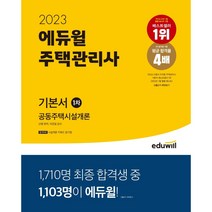 2023주택관리사에듀윌 가성비 비교